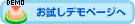 お試しデモページへ