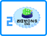 2.お任せDNS DNS