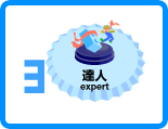 3.達人 expert